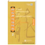 Новий практичний курс китайської мови 2 Посібник для викладачів (російською)